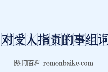 对受人指责的事组词是什么意思的图片